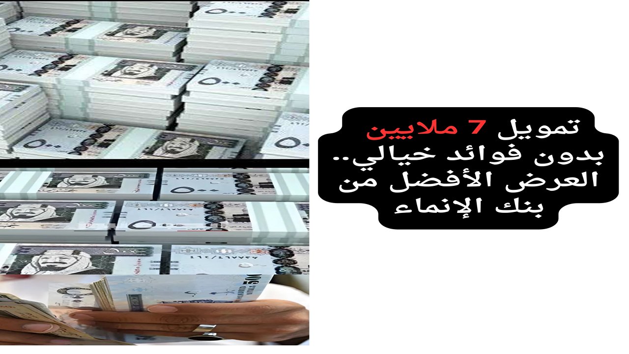 لا تدع الحلم ينتهي بسهولة.. احصل على تمويل 7 ملايين من بنك الإنماء بدون كفيل وبدأ مشروعك الآن