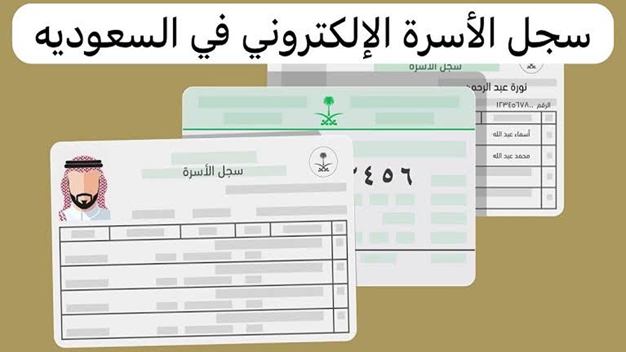 خطوات إصدار سجل الأسرة إلكترونياً في السعودية والشروط والأوراق المطلوبة 1446
