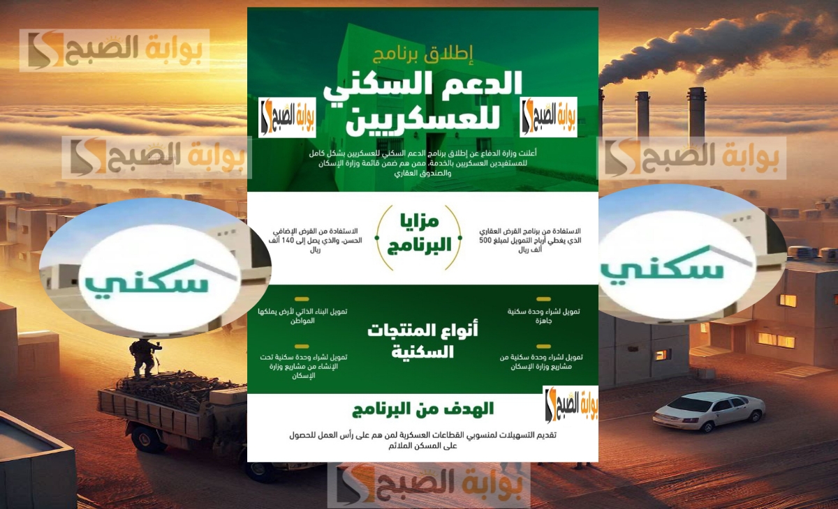 كيفية التسجيل في الدعم السكني للعسكريين؟ للحصول على 640 ألف ريال سعودي