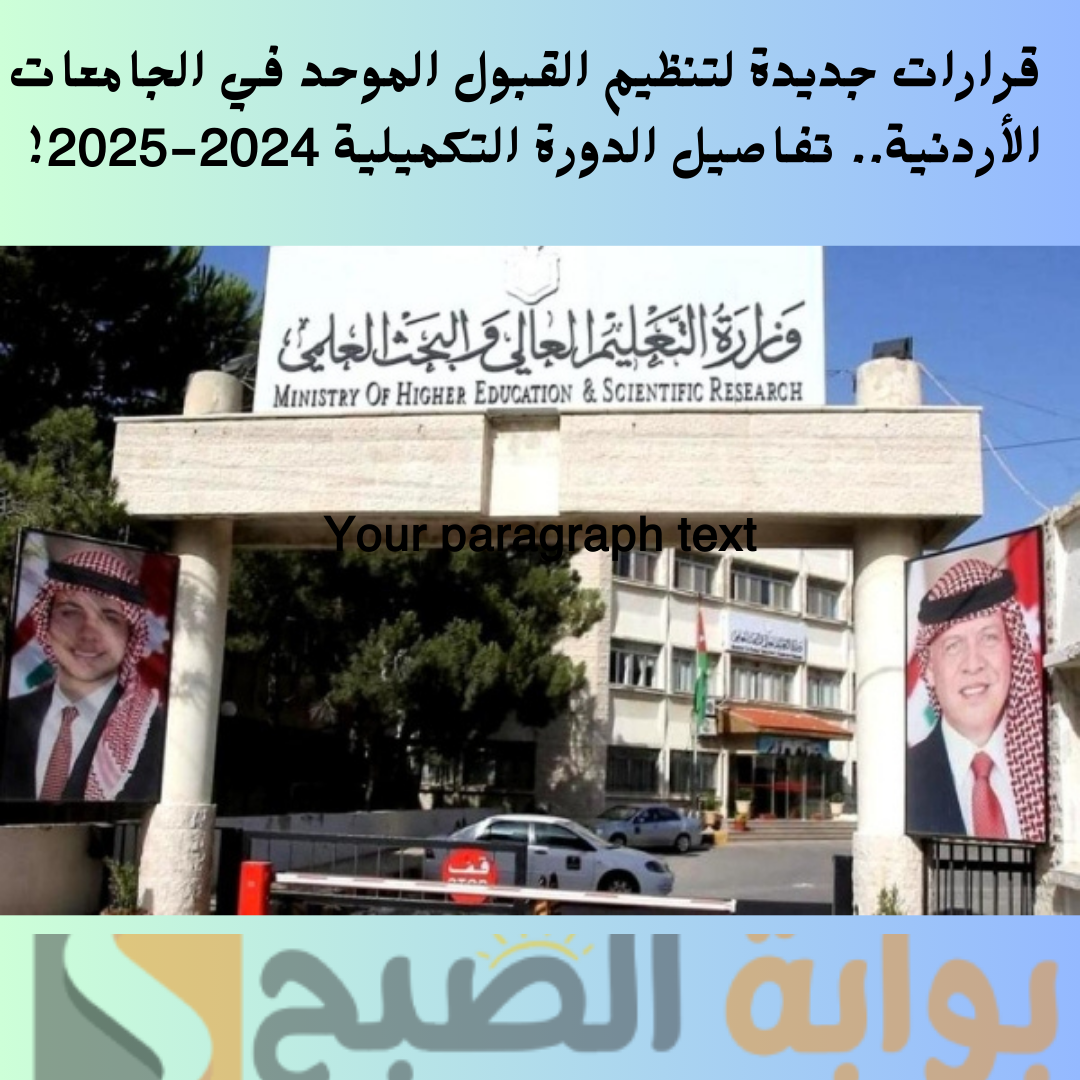 قرارات جديدة لتنظيم القبول الموحد في الجامعات الأردنية.. تفاصيل الدورة التكميلية 2024-2025!