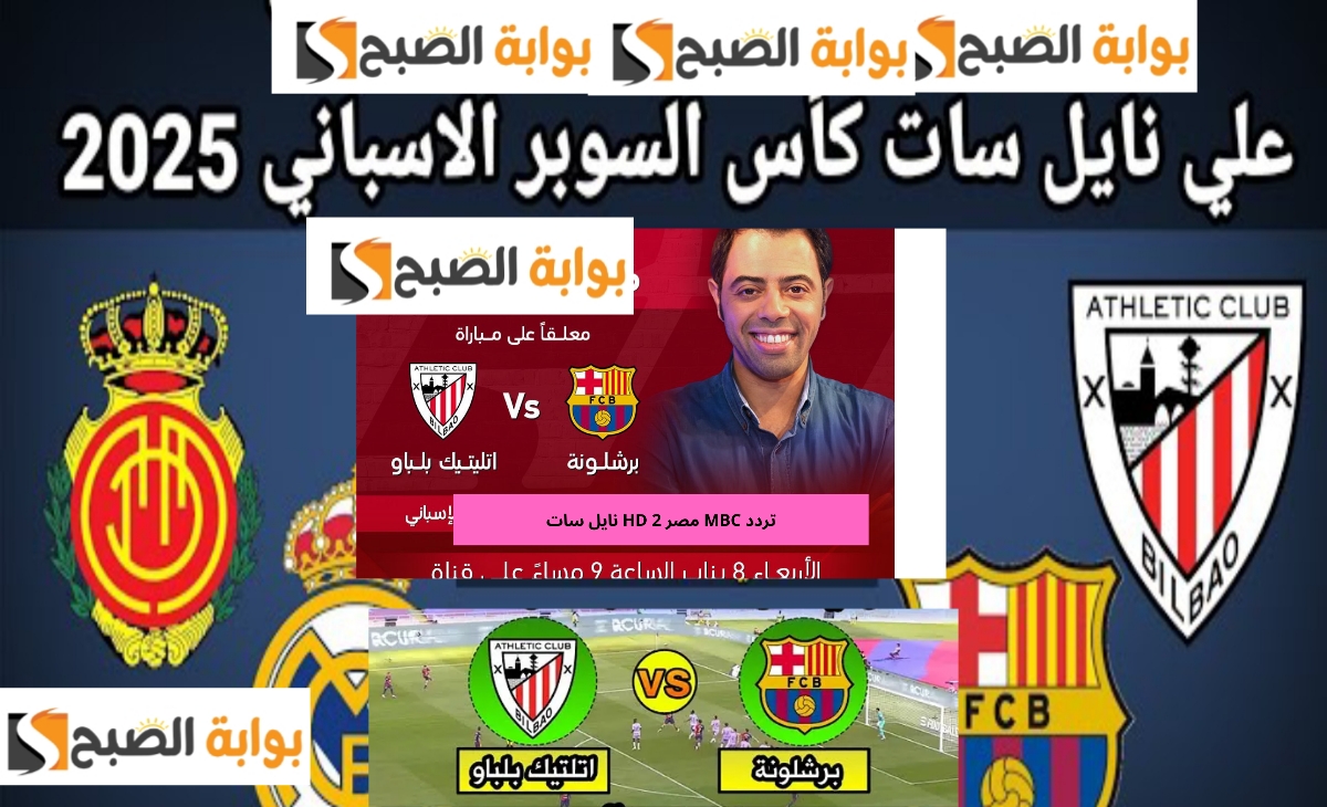 مباراة برشلونة واتليتك بلباو في السوبر الإسباني 2025 على تردد قناة MBC masr 2