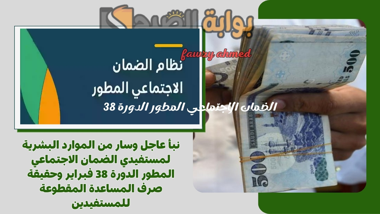 نبأ عاجل وسار من الموارد البشرية لمستفيدي الضمان الاجتماعي المطور الدورة 38 فبراير وحقيقة صرف المساعدة المقطوعة للمستفيدين