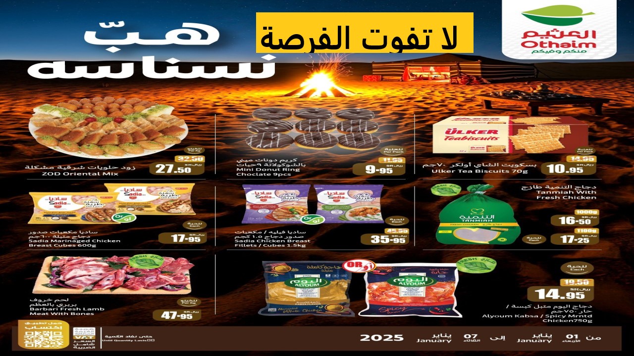 بالصور والأسعار.. الحق الحين الخصم الأكبر المنتظر من العثيم السعودية على السلع الغذائية لـ 7 يناير