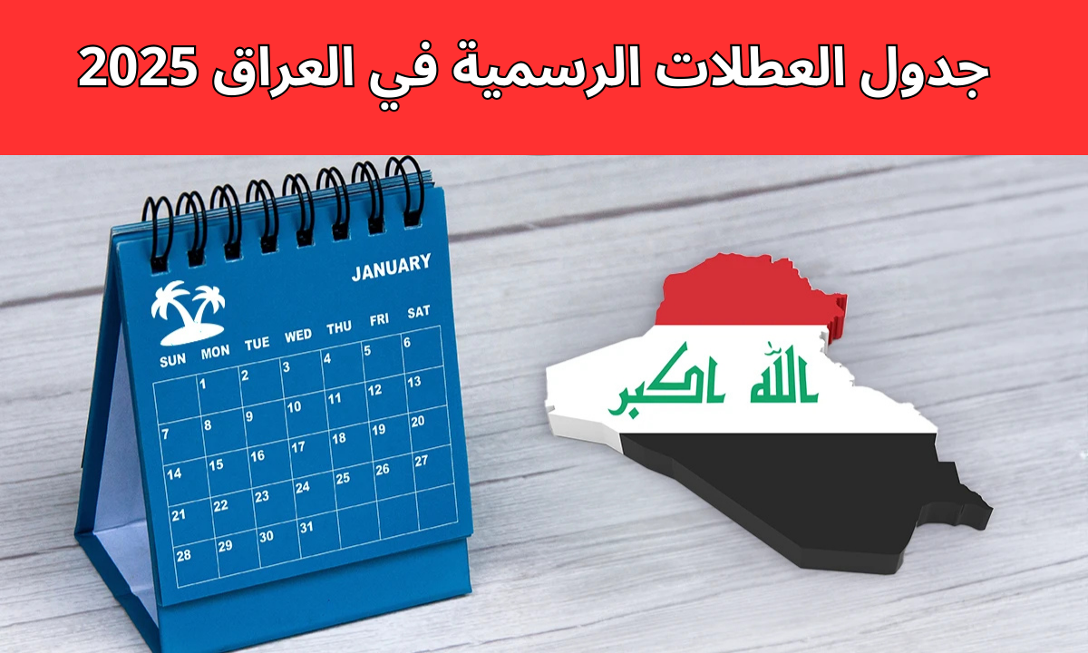 “مع بداية العام الجديد”.. جدول العطلات الرسمية في العراق 2025 والإجازات المدرسية