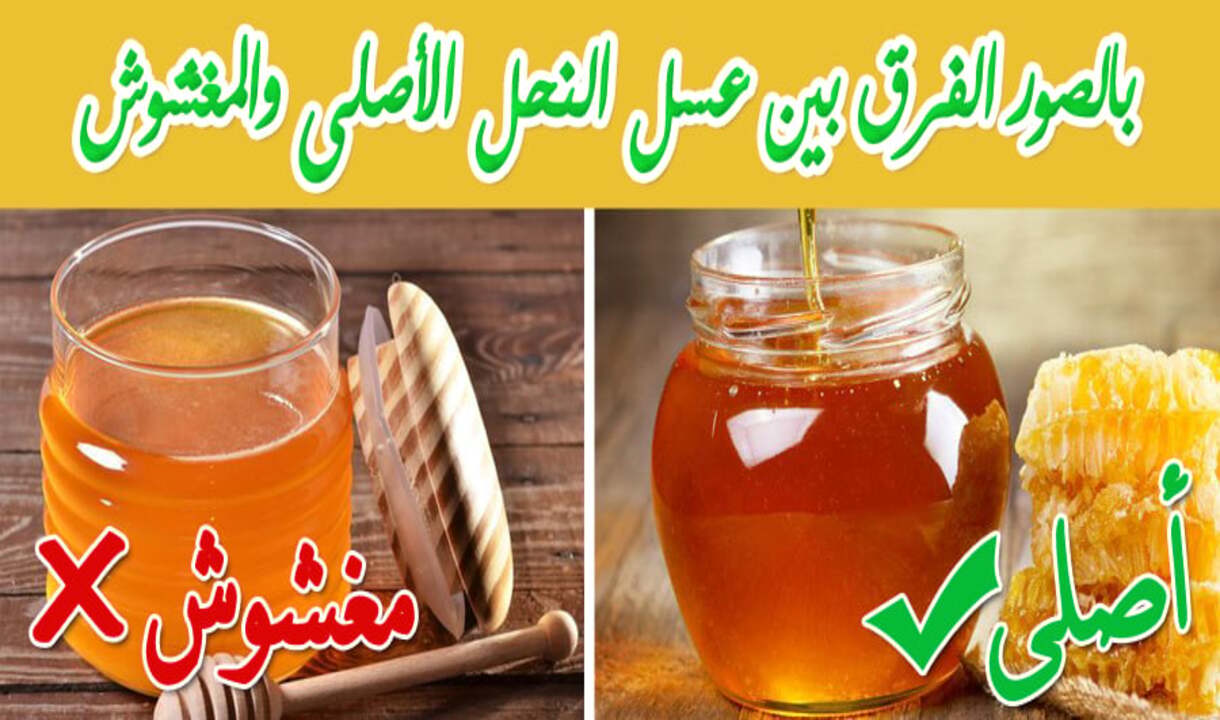إزاي اعرف العسل الاصلي من المغشوش؟ طرق معرفة بعود كبريت او كوب ماء بكل سهوله