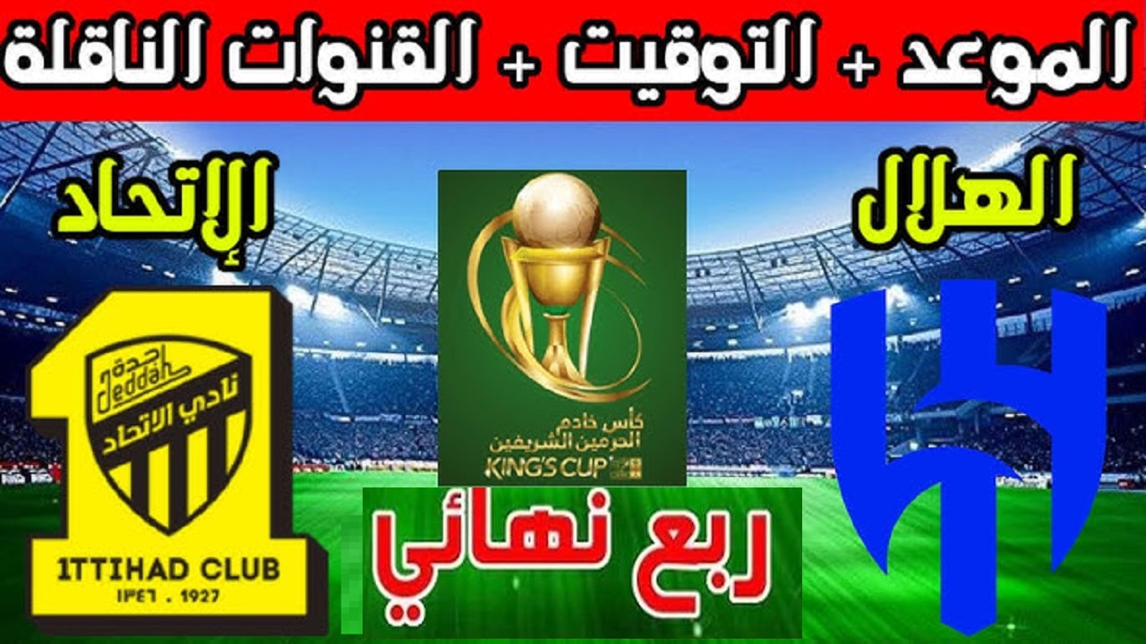 صراع العمالقة.. القنوات الناقلة لمواجهة الإتحاد والهلال في ربع نهائي كأس .. تفاصيل كاملة ومثيرة