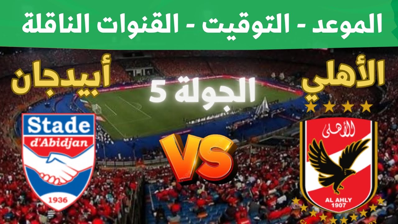 القنوات الناقلة لمباراة الاهلى وستاد ابيدجان اليوم في دوري أبطال أفريقيا 2025 وهوية المعلق