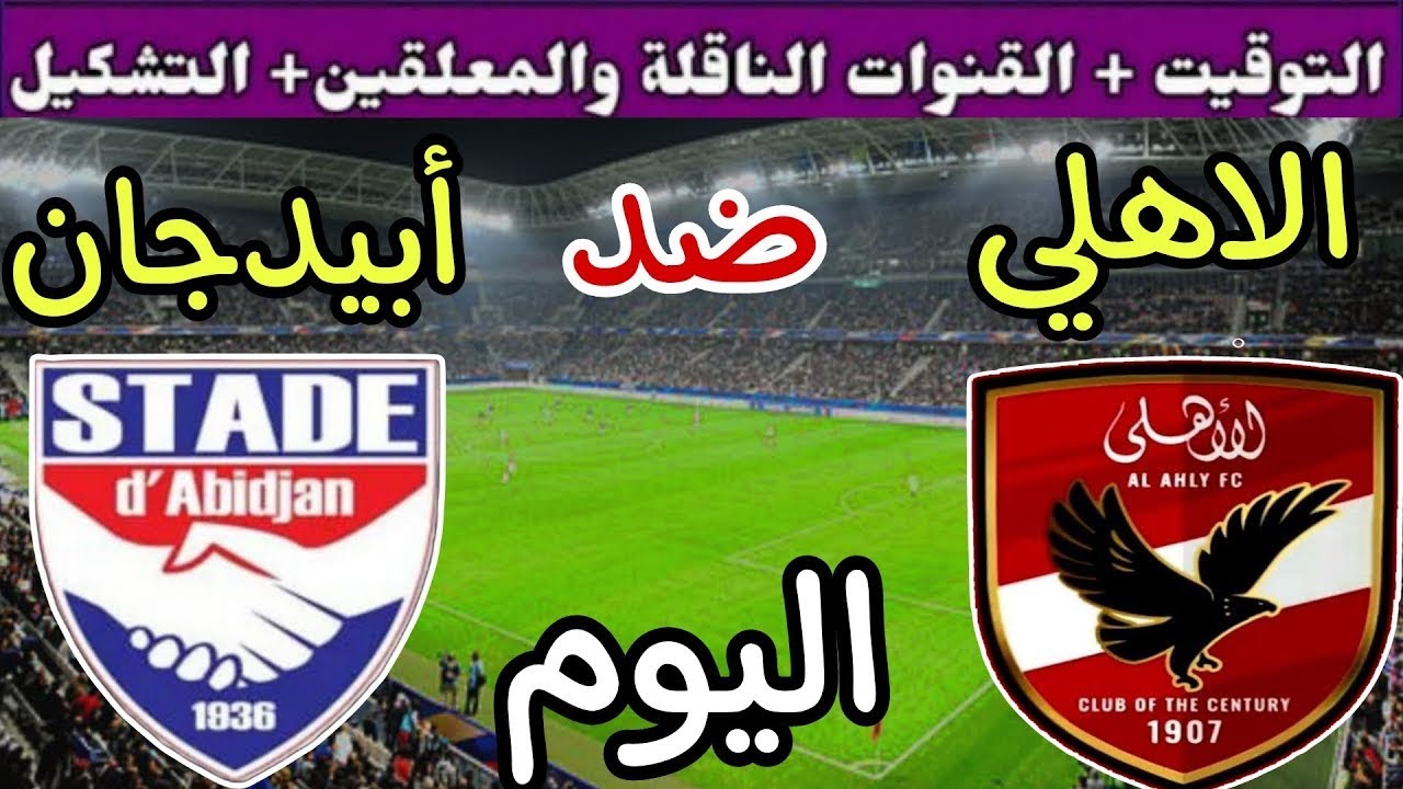 هل توجد قنوات مفتوحة ناقلة لمباراة الاهلي واستاد ابيدجان اليوم في دوري أبطال أفريقيا 2025؟