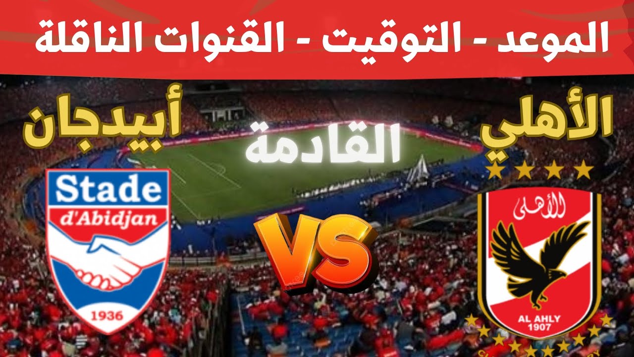 هل تنقل على قناة مفتوحة؟ القنوات الناقلة لمباراة الاهلي واستاد ابيدجان في دوري ابطال افريقيا 2025