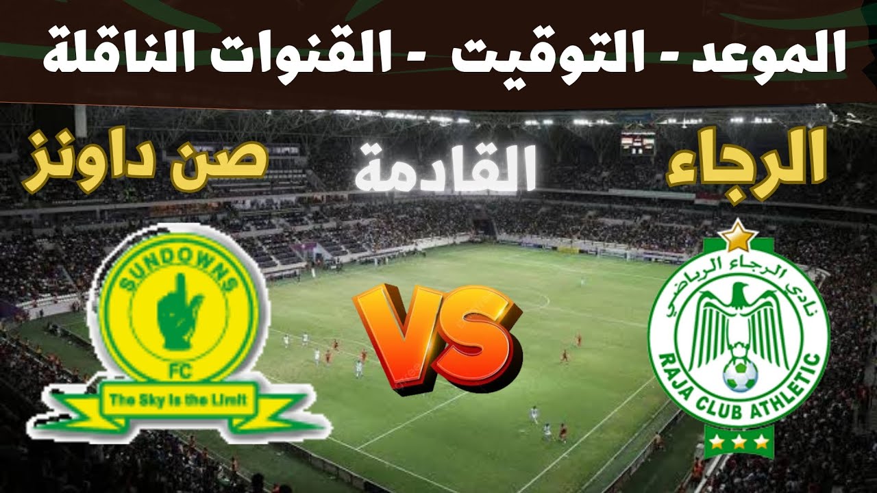 قناة مفتوحة ومجانية .. القنوات الناقلة لمباراة الرجاء وصن داونز اليوم في دوري أبطال أفريقيا 2025