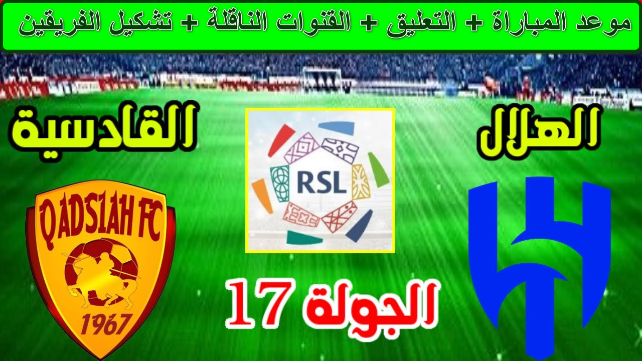 “بجودة HD” تردد القنوات الناقلة لمباراة الهلال ضد القادسية اليوم دوري الروشن السعودي…لايفوتك كلاسيكو السعودية