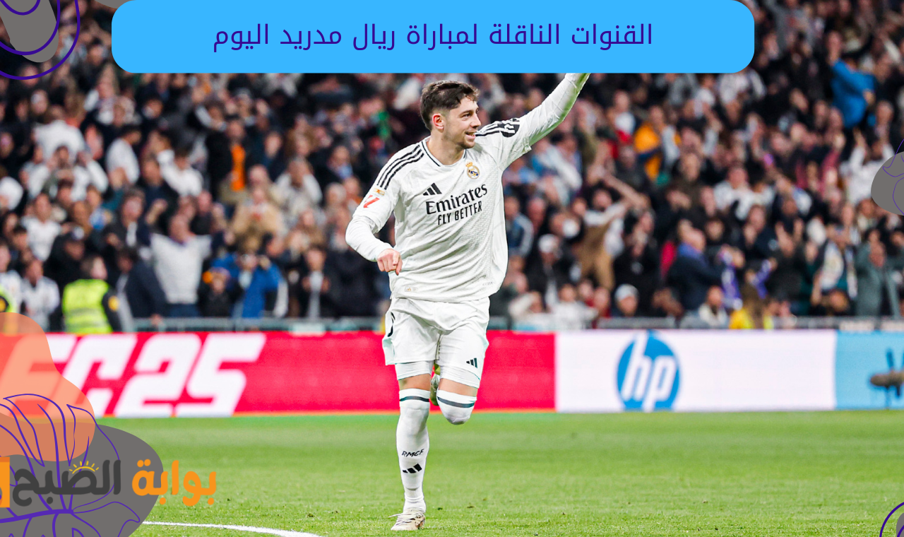 مفتوحة ومجانية.. القنوات الناقلة لمباراة ريال مدريد وريال مايوركا اليوم في السوبر الأسباني