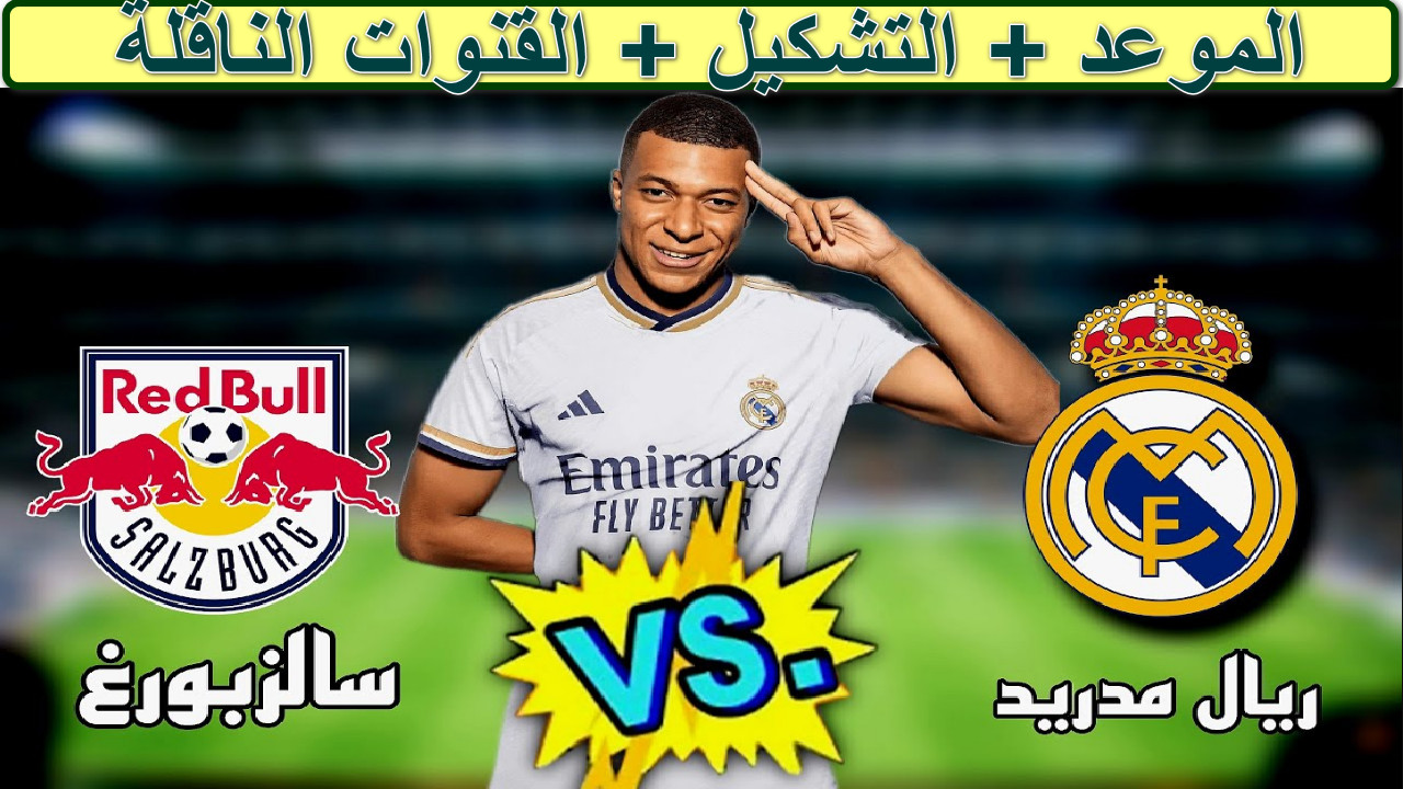 استقبل.. القنوات الناقلة لمباراة ريال مدريد وسالزبورج في دوري أبطال أوروبا 2024-2025