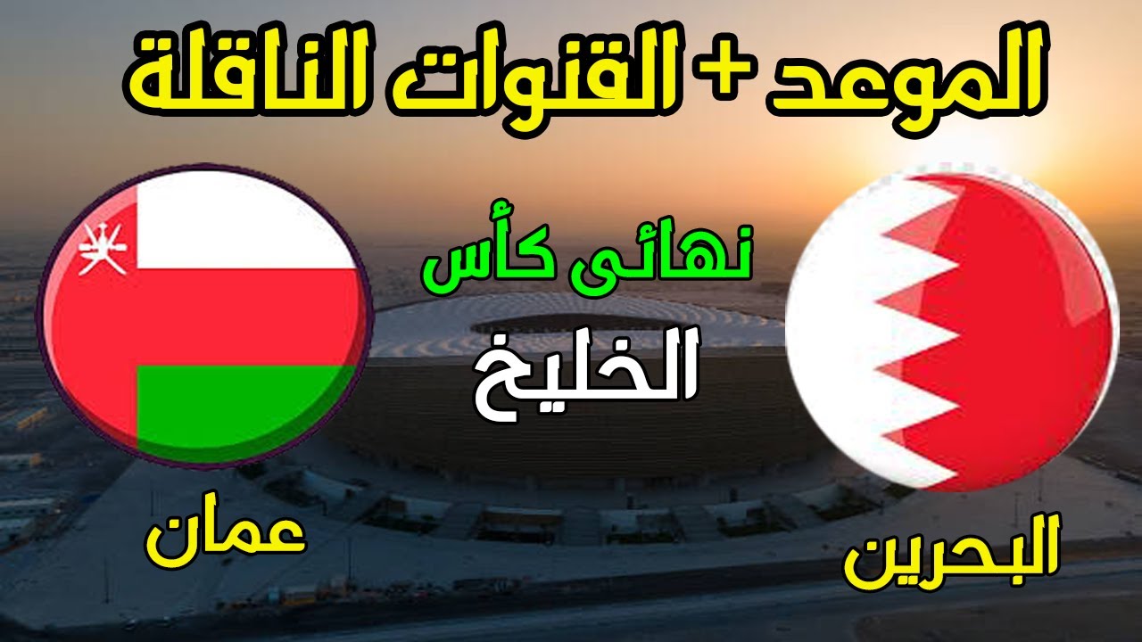 بتعليق رؤوف خليف وفارس عوض.. القنوات الناقلة لمباراة عمان والبحرين والموعد والتوقيت والمعلق