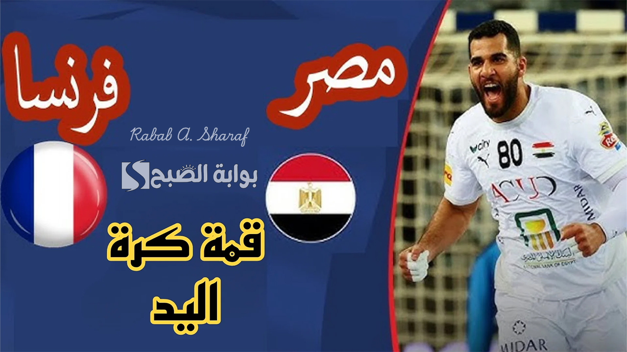 “لقاء ربع النهائي”.. القنوات الناقلة لمباراة مصر وفرنسا Egypt vs France في كأس العالم لكرة اليد لعام 2025