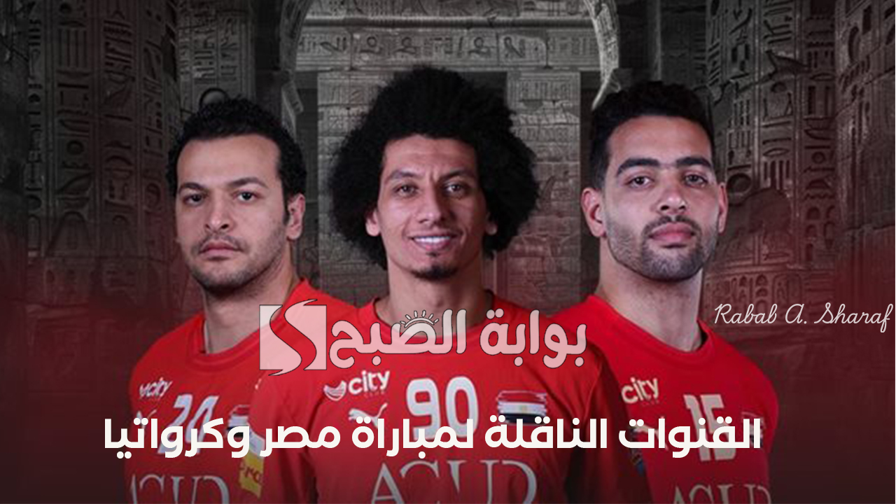 “مواجهة حاسمة”.. القنوات الناقلة لمباراة مصر وكرواتيا Egypt vs Croatia في بطولة العالم لكرة اليد وقائمة المنتخب