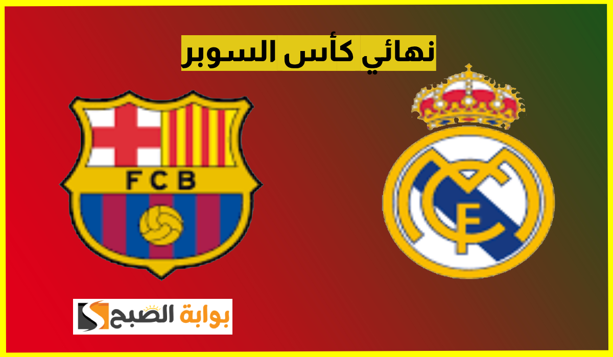 نايل سات وعربسات.. القنوات المفتوحة الناقلة لمباراة ريال مدريد وبرشلونة في نهائي السوبر الأسباني