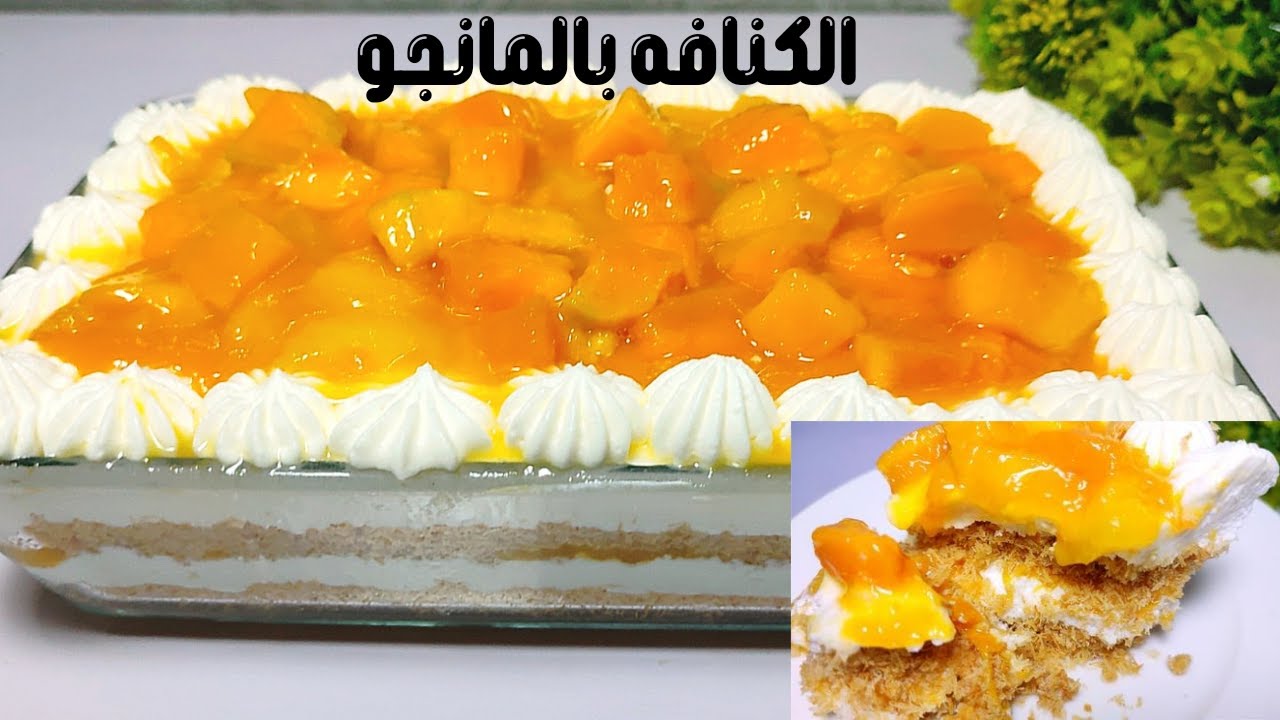 ” زي الجاهزة بالظبط ” خطوات تحضير الكنافة بالمانجو علي طريقة أشهر محلات الحلوانية بمكونات غير مكلفة من منزلك
