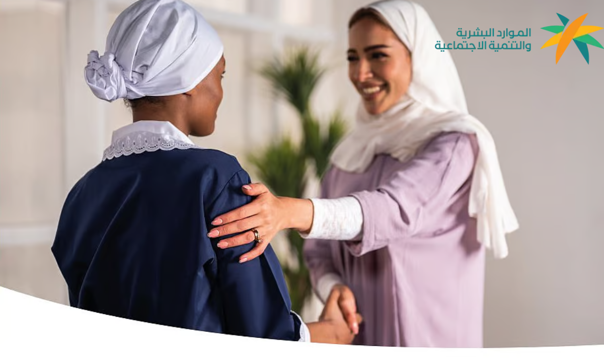 “اللائحة المحدثة للعمالة المنزلية”.. وزارة الموارد البشرية تُعلن عن تحديثات جديدة لتعزيز حقوق العمالة المنزلية وأصحاب العمل 