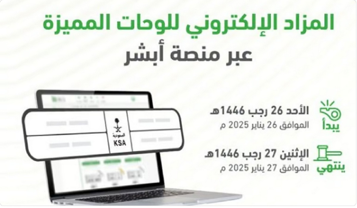 المرور السعودي يُعلن رسمياً طرح مزاد اللوحات الإلكتروني غداً الأحد وموعد انتهاء المزاد