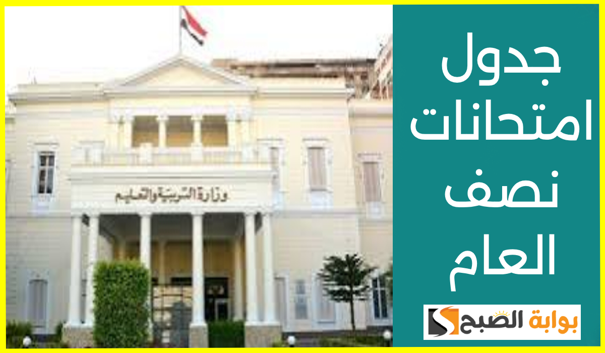بالمواعيد والمواد.. جدول امتحانات نصف العام للشهادة الإعدادية 2025 في القاهرة والجيزة
