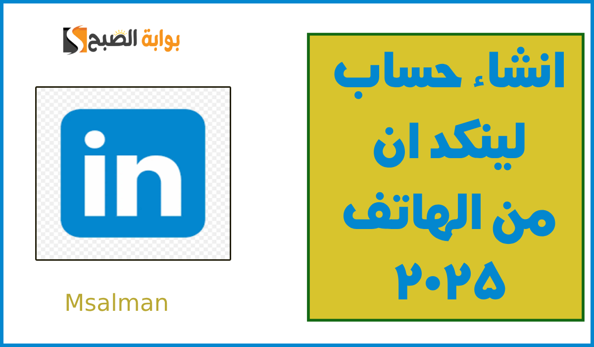 كيفية انشاء حساب لينكد ان من الهاتف 2025 بخطوات سهلة linkedin