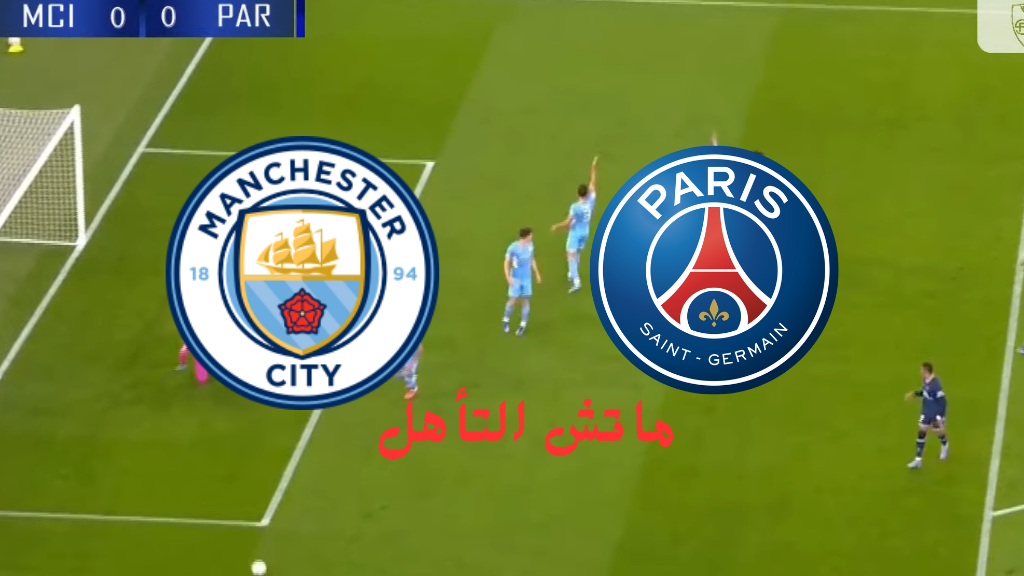 bein sport hd1 مباراة مانشستر سيتي وباريس سان جيرمان دوري الابطال اليوم القنوات الناقلة والتشكيل الرسمي