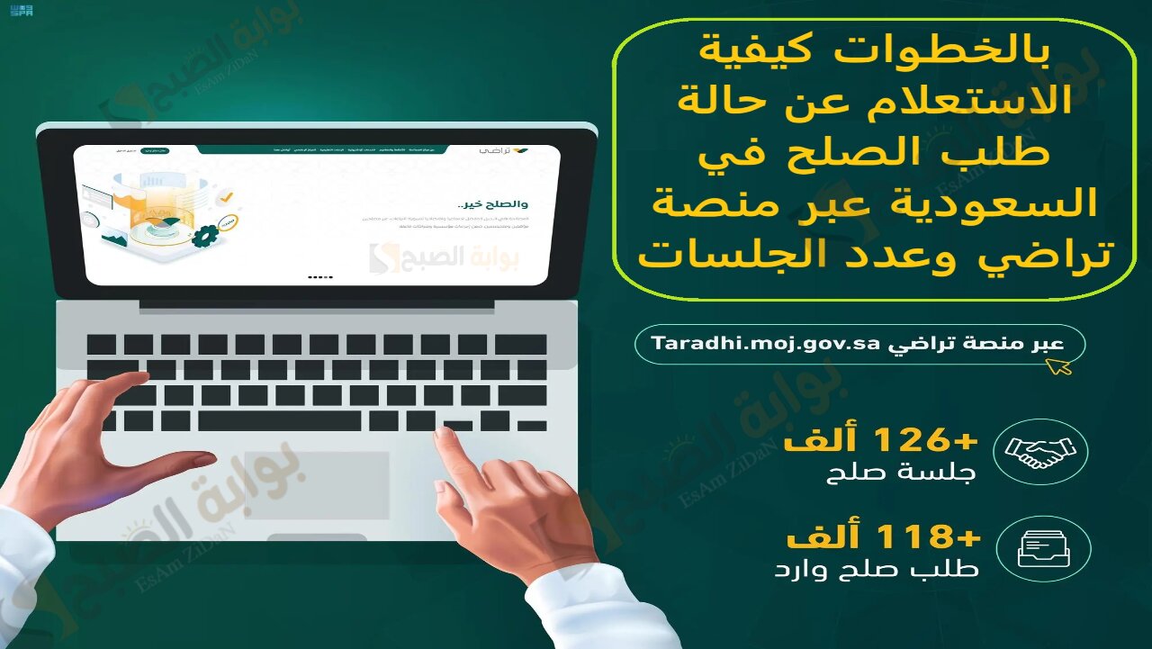 بالخطوات كيفية الاستعلام عن حالة طلب الصلح في السعودية عبر منصة تراضي وعدد الجلسات