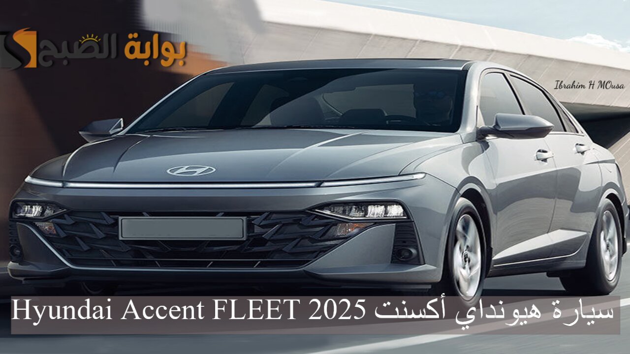 بتصميم جمالي جذاب.. سيارة هيونداي أكسنت Hyundai Accent FLEET 2025 ذات المحرك القوي