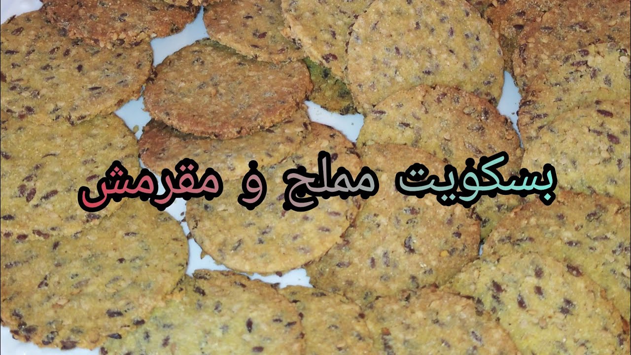 بسكويت مملح حضريها كسناك في برد الشتاء
