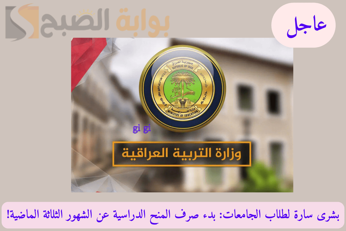 “عاجل”بشرى سارة لطلاب الجامعات: بدء صرف المنح الدراسية عن الشهور الثلاثة الماضية!