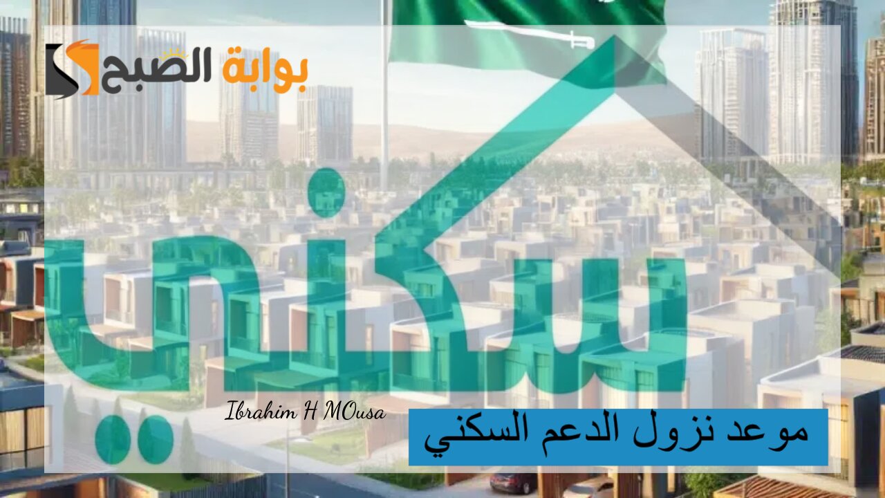 موعد نزول الدعم السكني لشهر يناير 2025 لجميع المستفيدين وخطوات الاستعلام