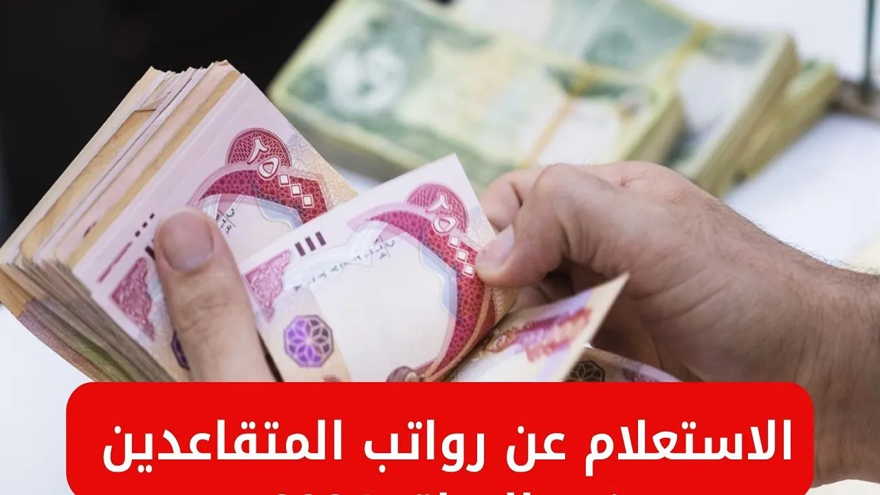 بعد صرف الدعم.. الاستعلام عن رواتب المتقاعدين في العراق لشهر يناير 2025