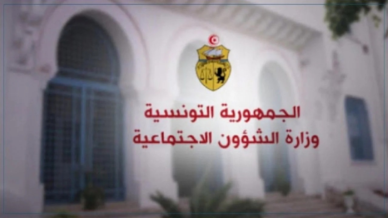 بلاغ رسمي لوزارة الشؤون الاجتماعية التونسية وحقيقة شموله صرف منحة العائلات المعوزة 260 دينار بداية من الأحد القادم