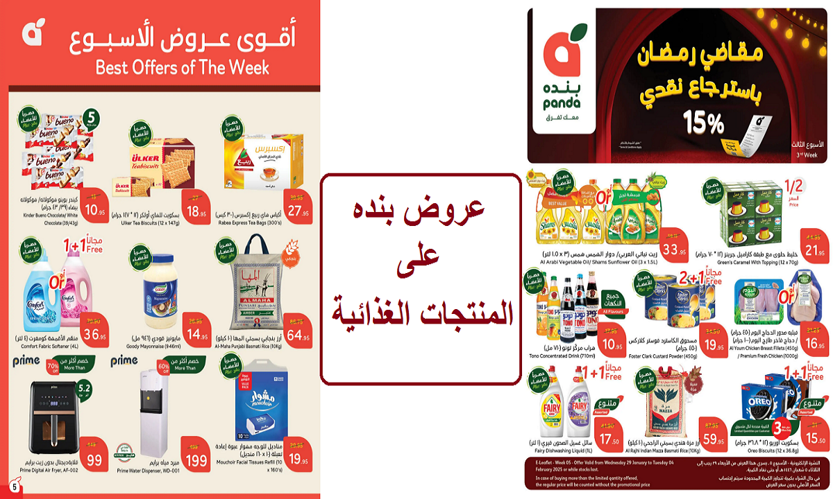 مقاضي رمضان.. أقوى عروض بنده على المنتجات الغذائية والمنظفات والأدوات المنزلية لفترة محدودة