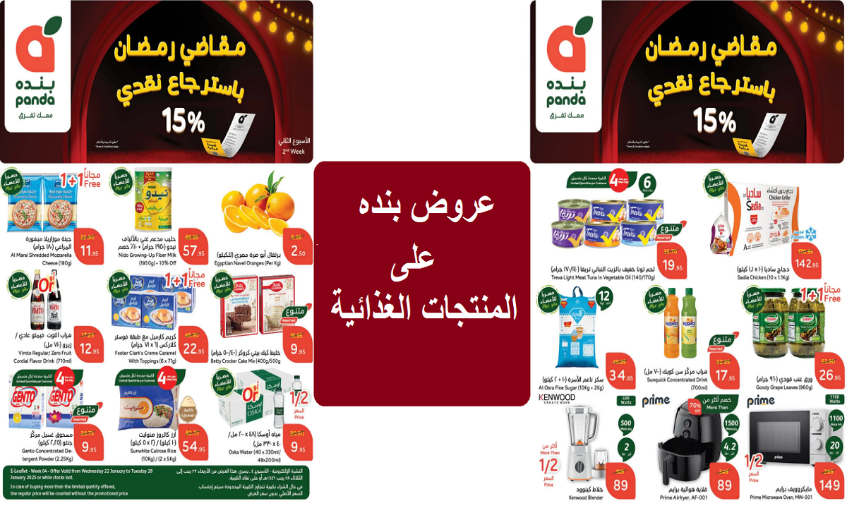 كمية أكثر بسعر أوفر.. عروض بنده على الطماطم والتونة والمنتجات الغذائية والمنظفات والأدوات المنزلية