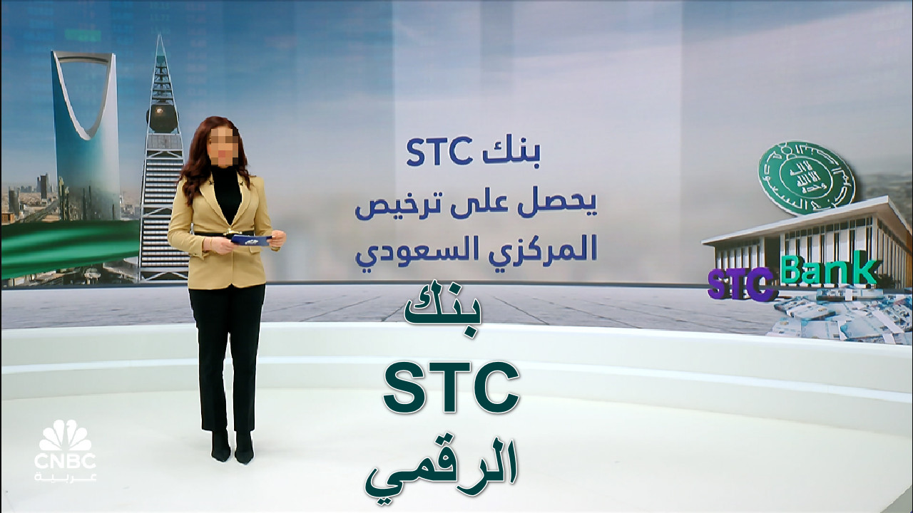 هل ستكون أول من يجرب بنك STC؟ البنك المركزي السعودي يعلن رسميا STC Bank الرقمي… سجل الآن واكتشف المزايا الحصرية
