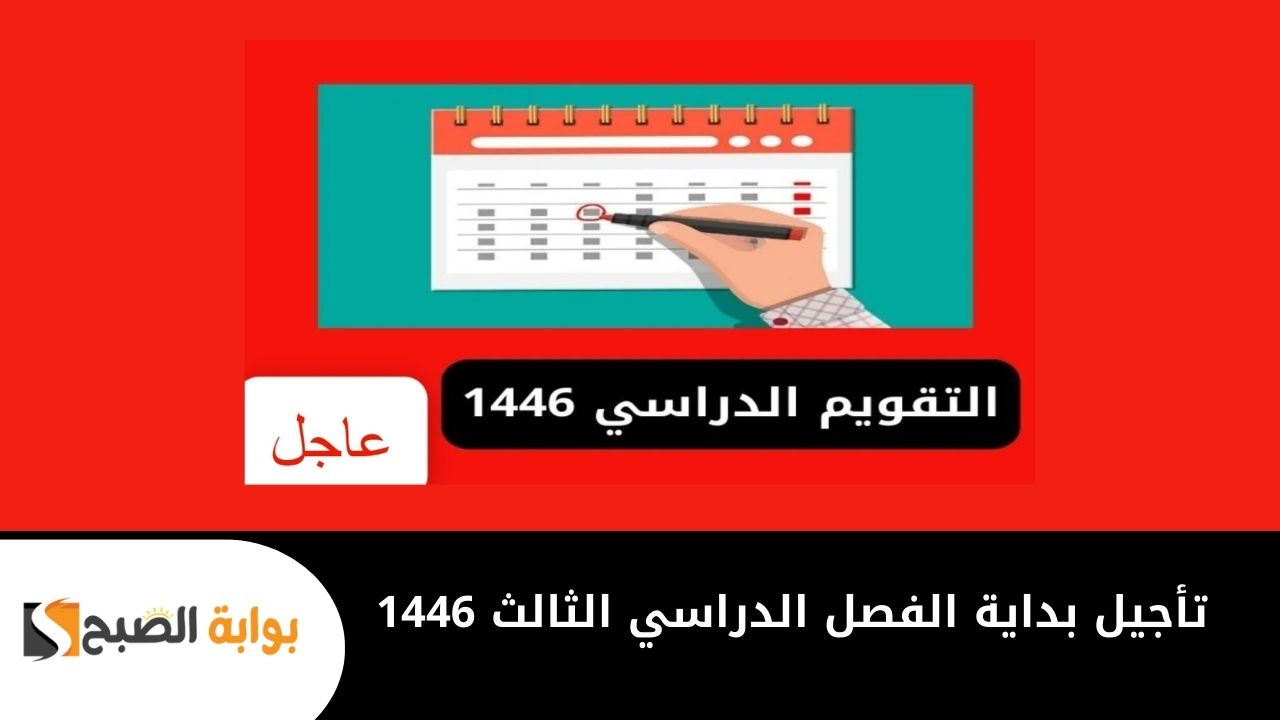تأجيل بداية الفصل الدراسي الثالث 1446 لبعض الطلاب وتعديلات الوزارة للتقويم الدراسي .. وزارة التعليم تكشف الحقيقة