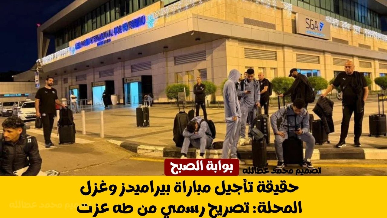 حقيقة تأجيل مباراة بيراميدز وغزل المحلة: تصريح رسمي من طه عزت