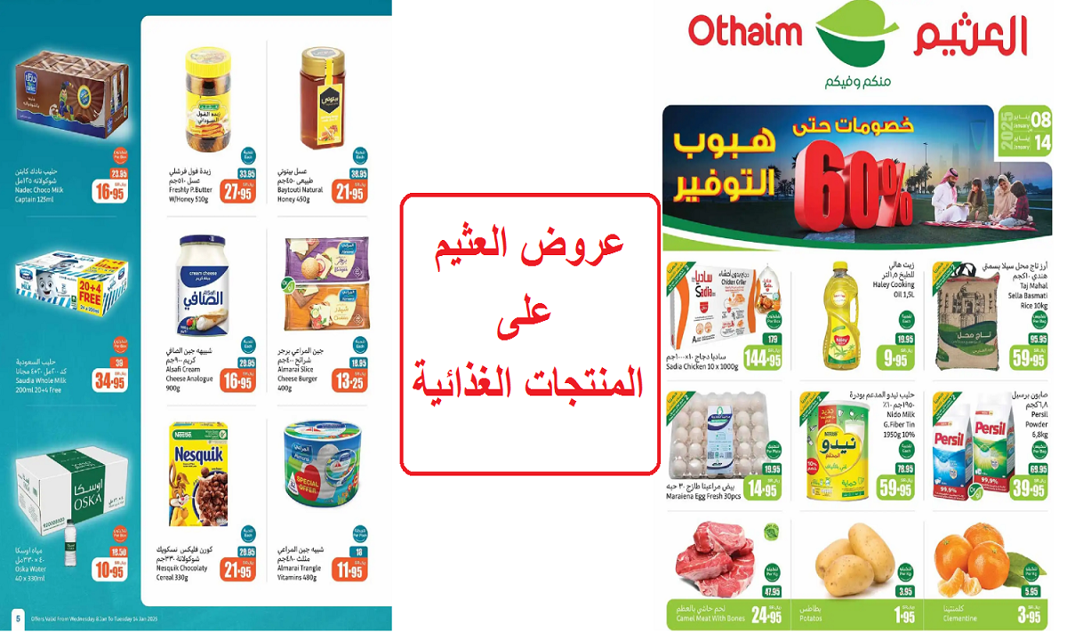 خصومات حتى 60%.. أقوى عروض العثيم على اللحوم والدواجن والأرز ومنتجات الحليب لفترة محدودة