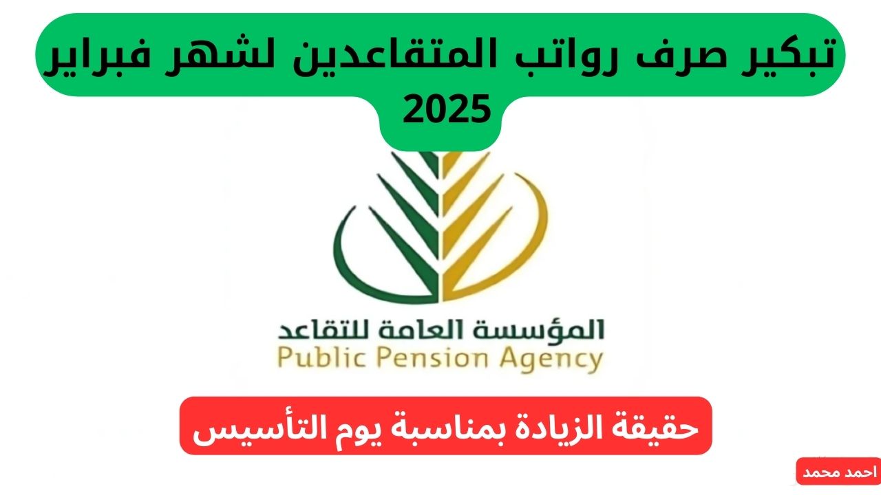 تبكير أم تأخير؟.. موعد صرف رواتب المتقاعدين لشهر فبراير 2025 السعودية