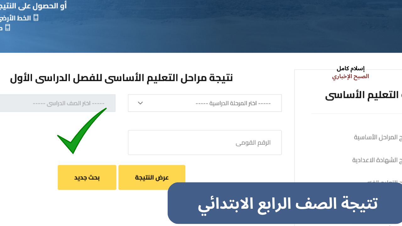 «مجاناً» رابط نتيجة الصف الرابع والسادس الابتدائي 2025 القاهرة والجيزة مديرية التربية والتعليم بالجيزة فور إعلانها