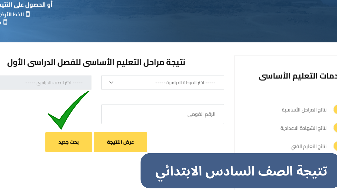 “سادسة ابتدائي” نتيجة الصف السادس الابتدائي 2025 برقم الجلوس محافظة الجيزة gizaedu.net فور ظهورها مجاناً