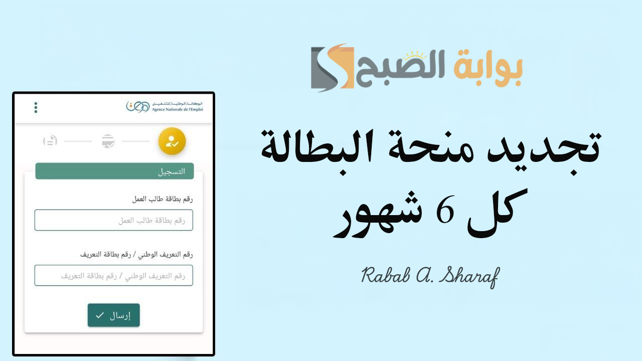 “الحكومة الجزائرية توضح”.. خطوات تجديد منحة البطالة كل 6 أشهر 2025 بالجزائر وأهم شروط تجديدها