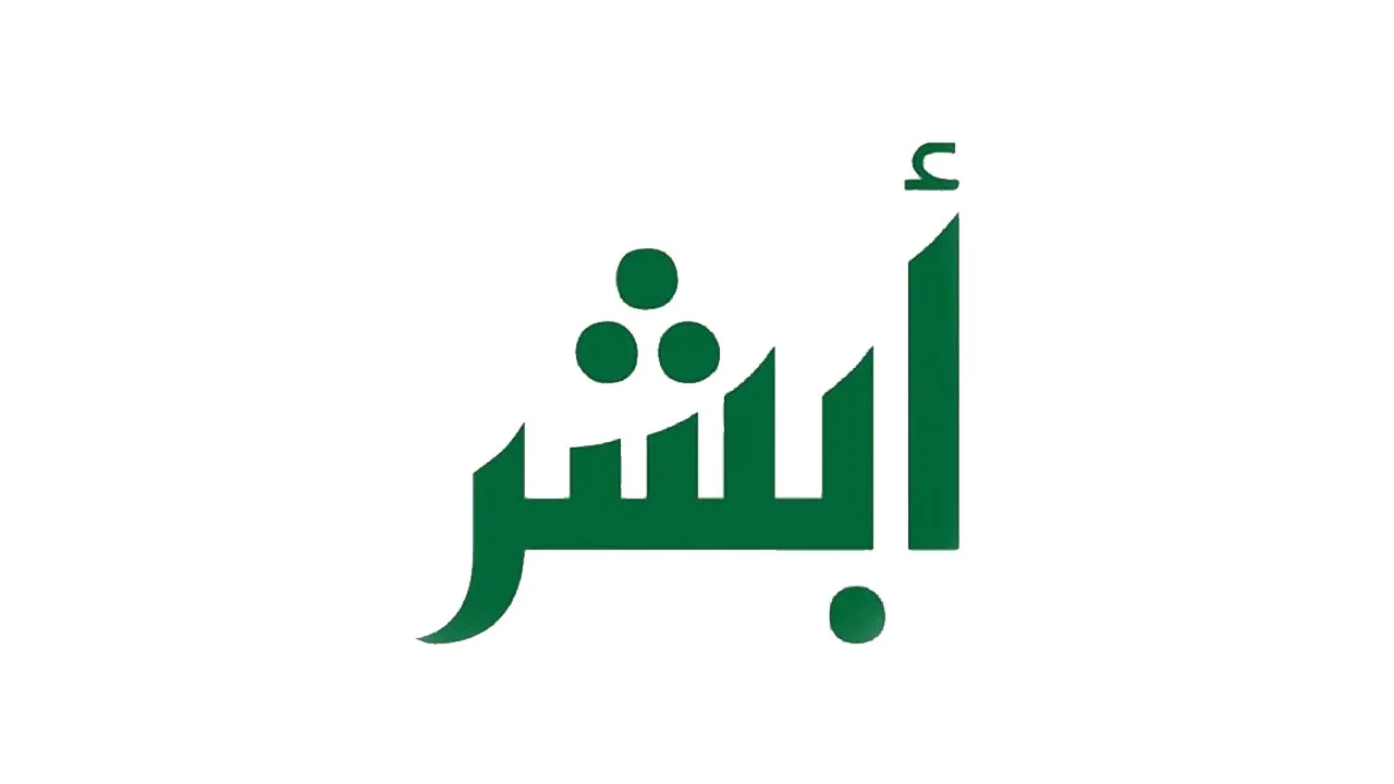 خطوات التسجيل في أبشر للمواطنين والمقيمين وأبرز خدمات المنصة 1446
