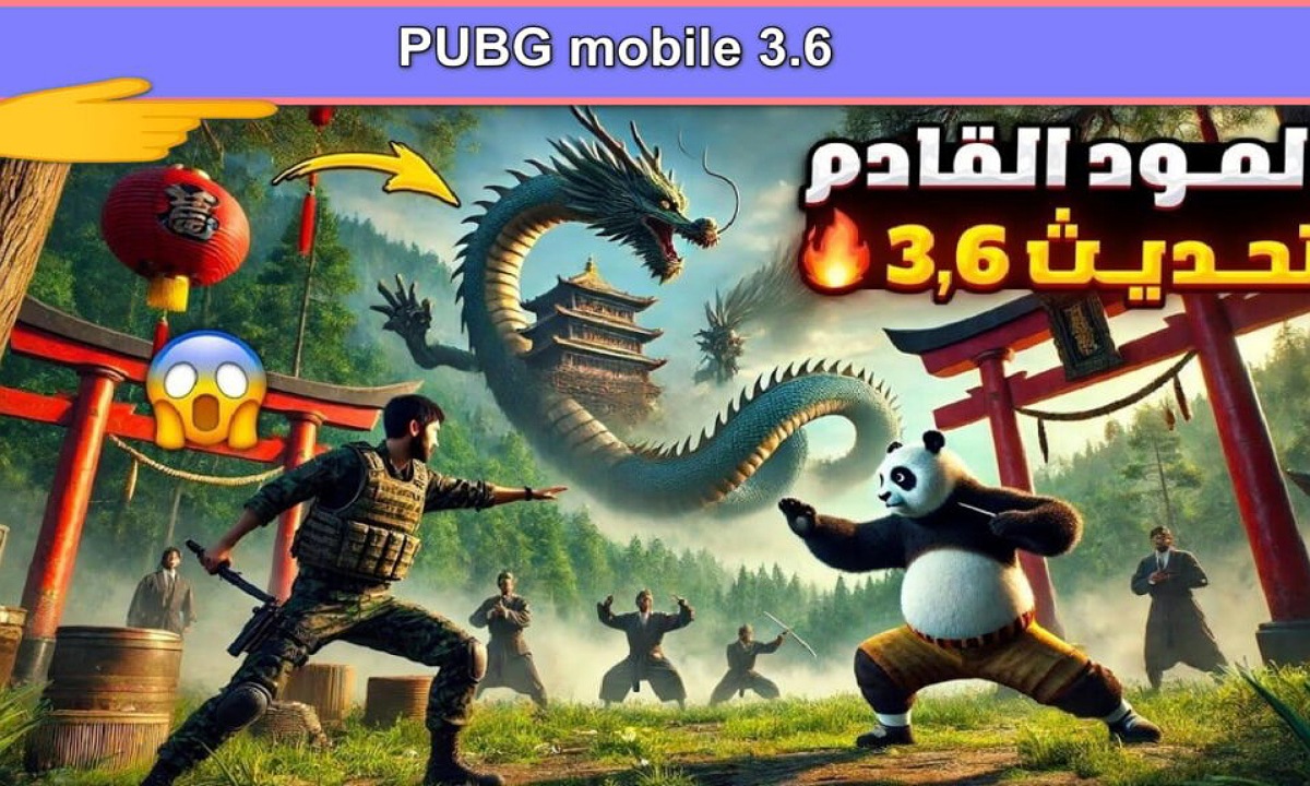 “مليانة مفاجآت” أقوى إضافات تحديث ببجي 3.6 Pubg mobile مود الباندا مع أسلحة فتاكة ومركبات وكائنات غريبة تضاف لأول مرة