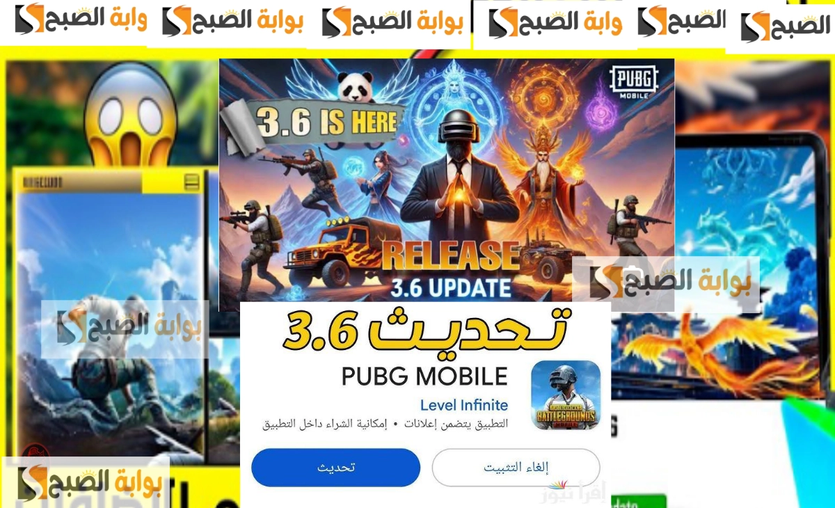 طريقة تحميل تحديث ببجي موبايل 3.6 الجديد والمميزات وطريقة الشحن بعد التحديث