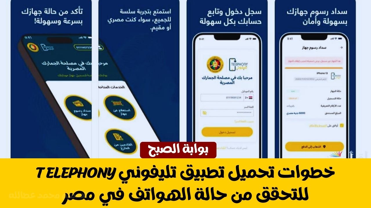 خطوات تحميل تطبيق تليفوني Telephony للتحقق من حالة الهواتف في مصر