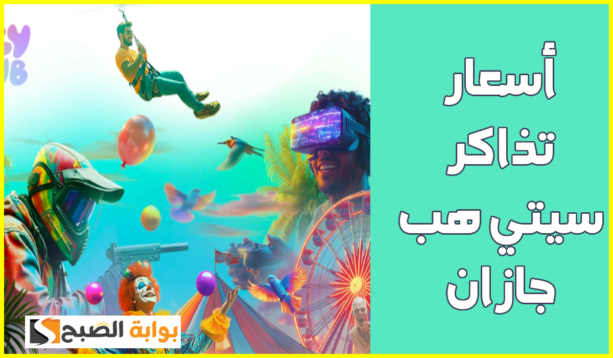 أسعار تذاكر سيتي هب 2025 والفئات المسموح لها بالدخول مجاناً وطريقة الحجز