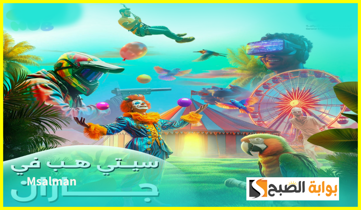 مغامرة وترفيه.. موعد ورابط حجز تذاكر سيتي هب في جازان 2025 وأسعار التذاكر